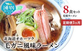 ラーメン 定期便 3ヵ月北海道オホーツク毛がに風味ラーメン(乾燥ラーメン8食セット) らーめん 乾麺 ノンフライ麺 かに カニ スープ付き