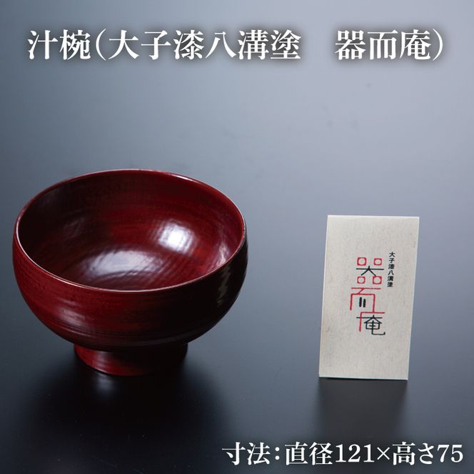 本物の器・大子漆八溝塗  お椀・角盆セット｜茨城県 大子町 漆器 漆塗り お椀 茶碗 お盆 器 食器 和食器 木製 工芸品 伝統工芸（AD001）