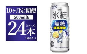 【10ヵ月定期便】キリン 氷結　無糖 レモンAlc.7%　500ml 1ケース（24本） ｜ チューハイ 缶チューハイ 酎ハイ お酒