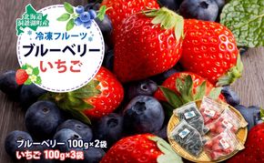 役に立ちます！冷凍カット果物2種( ブルーベリー100g×2袋＆いちご100g×3袋) 9月初旬よりお届け 果物詰合せ フルーツ 果物類 冷凍 カット 果物 小分け 時短 弁当 簡単 調理 便利  国産 北海道 洞爺湖町