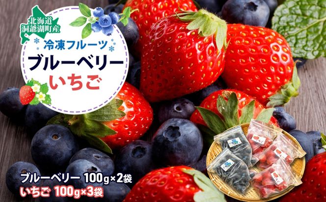 役に立ちます！冷凍カット果物2種( ブルーベリー100g×2袋＆いちご100g×3袋) 9月初旬よりお届け 果物詰合せ フルーツ 果物類 冷凍 カット 果物 小分け 時短 弁当 簡単 調理 便利  国産 北海道 洞爺湖町