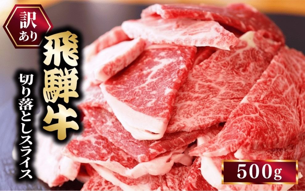 訳あり 飛騨牛 切り落としスライス500g|牛 牛肉 切り落とし カレー