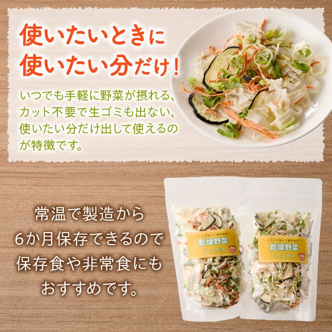 【数量限定】国産乾燥野菜ミックス80g(40g×2袋) ［175R02］ 数量限定 国産 乾燥 野菜 ミックス 80g × 2袋 乾燥野菜 カット不要 常温 保存食 非常食 凝縮 熱湯 味噌汁 炊き込みご飯 人参 ネギ ナス 大根 長期保存 野菜不足 具材 時短 スープの具 ヘルシー グルメ 食品 愛知県 小牧市 送料無料