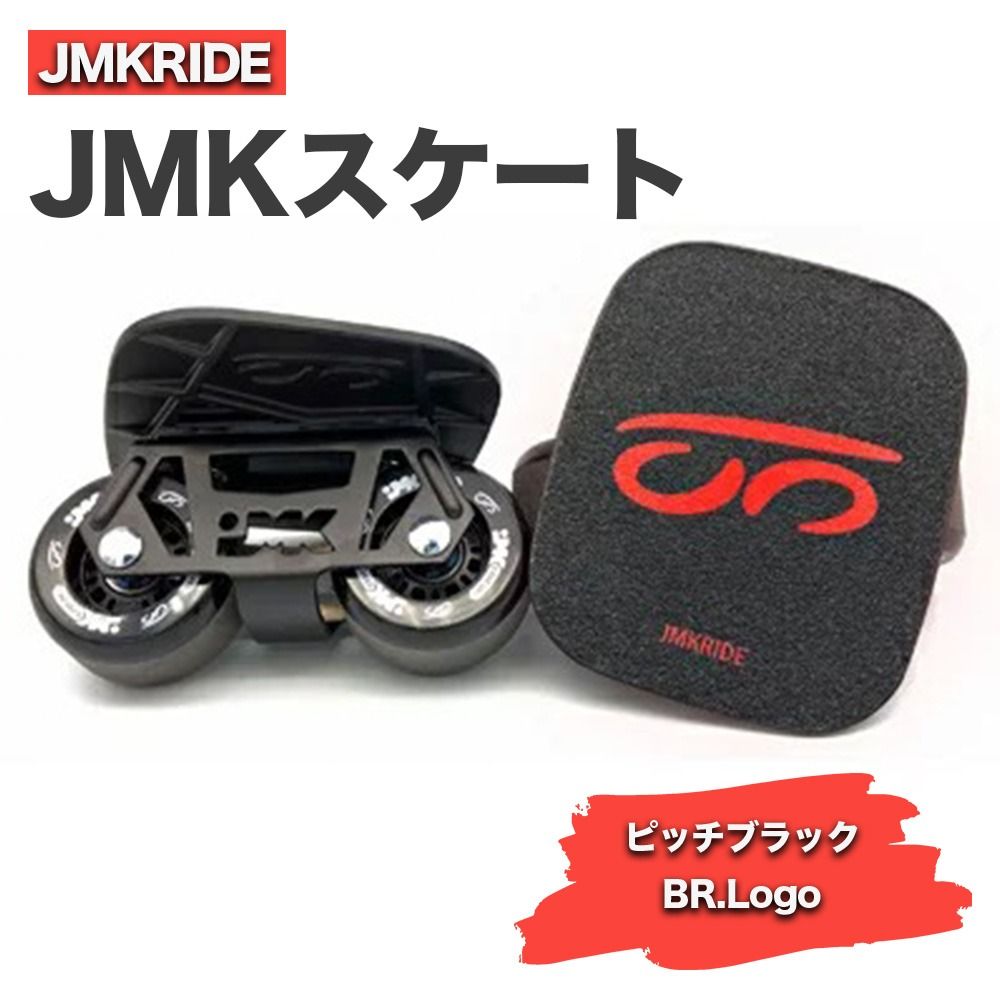 JMKRIDE JMKスケート ピッチブラック / BR.Logo|人気が高まっている「フリースケート」。JMKRIDEがプロデュースした、メイド・イン・土浦の「JMKスケート」をぜひ体験してください! ※離島への配送不可