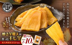 ＜選べる＞焼き芋職人が作った干し芋 160g（1袋 ～ 10袋）　K181-018_SKU