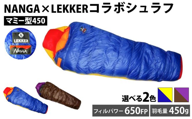 NANGA×LEKKERコラボシュラフ（マミー型450） NANGA×LEKKER ダウン寝袋450 マミー型 選べる カラー 超軽量 コンパクト収納 防寒 YKKスライダー 噛み込み防止 カラフル アウトドア キャンプ 登山 車中泊 防災 ダウンバッグ 防寒ギア 愛知県 小牧市 送料無料 ［040K24］