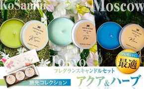 フレグランスキャンドル 『アクア&ハーブシリーズ ミニキャンドルセット』 キャンドル おしゃれ ルームフレグランス アロマキャンドル ギフト 沖縄市 / Earth & Pure[BCDJ008]