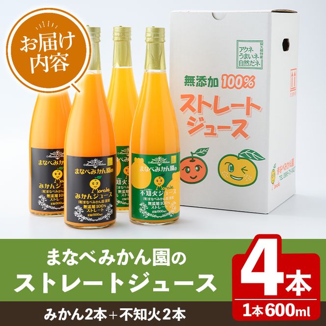 まなべみかん園のストレートジュース(みかん2本+不知火2本・合計4本) 飲料 ドリンク ジュース 果物 フルーツ 果汁100% 飲み比べ 詰め合わせ セット 国産 柑橘 ミカン 蜜柑 しらぬい 数量限定 【有限会社まなべみかん園】akn034-11