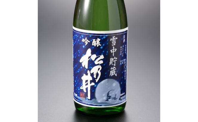 川西地区限定 松乃井 雪中貯蔵酒720ml×1本 お酒 日本酒 アルコール 新潟 