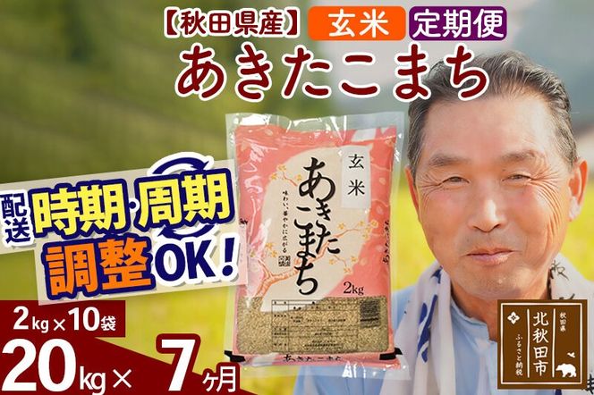 令和7年産《定期便7ヶ月》秋田県産 あきたこまち 20kg【玄米】(2kg小分け袋) 2025年産 お届け時期選べる お届け周期調整可能 隔月に調整OK お米 おおもり [おおもり 秋田 お米 あきたこまち 米どころ 東北 北秋田市 定期便 毎月お届け]|oomr-20807