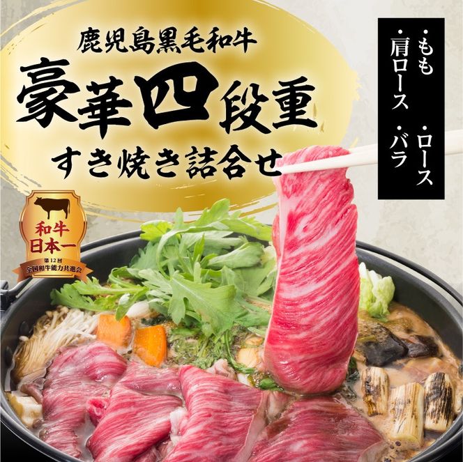 【5営業日以内に発送】鹿児島黒毛和牛豪華四段重すき焼きセット 1Kg　K134-002