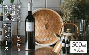 【年内発送】濃縮珈琲。500ml×2本 糸島市 / 森とコーヒー。[AXE001] コーヒー 珈琲 ギフト 贈答 高級 瓶 無糖 ボトル カフェオレ