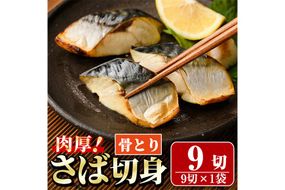 骨取り 肉厚 さば切身(9切れ) 骨とり サバ切身 小分け 切り身 鯖 さば 塩サバ 塩鯖 骨なし 骨取り済 カット済 塩焼き 簡単 フライ 魚 海鮮 冷凍 お弁当 おかず 【AW-46】【丸正水産】