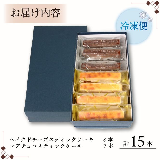 スティックケーキ ベイクドチーズ レアチョコ 15本 | ケーキ 菓子 洋菓子 スイーツ チョコ チーズ おやつ おかし 冷凍 贈答 のし プレゼント ギフト 和菓子 和菓子屋 壷屋田耕 三陸 岩手県 大船渡市 [tsuboya007]