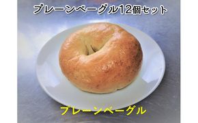 噛み応えと発酵に拘った当店定番　プレーンベーグル12個 パン 朝食 冷凍可 