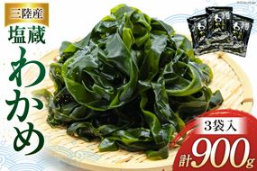 わかめ 三陸産 塩蔵わかめ 300g×3 [かみたいら 宮城県 気仙沼市 20564825] 海藻 ワカメ わかめ 塩蔵ワカメ 塩蔵 海産物