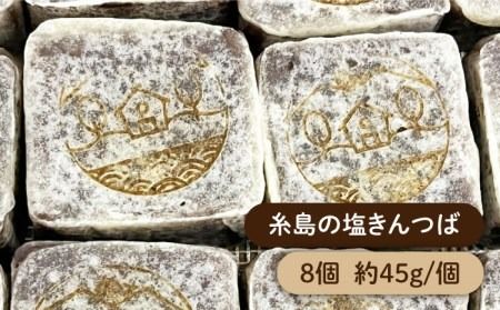 糸島の塩きんつば8個＆こめどら8個 計16個セット 糸島市 / くろだ玄海堂 [AGK002]