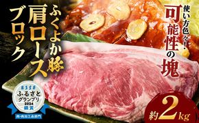 ふくよか豚肩ロースブロック約2kg 豚肩ロースブロック 豚肩ロースブロック肉 豚肉 肩ロース ブロック肉 豚ブロック肉 豚 ふくよか豚 トンテキ ステーキ しょうが焼き とんかつ チャーシュー ローストポーク 冷蔵便