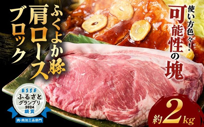 ふくよか豚肩ロースブロック約2kg 豚肩ロースブロック 豚肩ロースブロック肉 豚肉 肩ロース ブロック肉 豚ブロック肉 豚 ふくよか豚 トンテキ ステーキ しょうが焼き とんかつ チャーシュー ローストポーク 冷蔵便