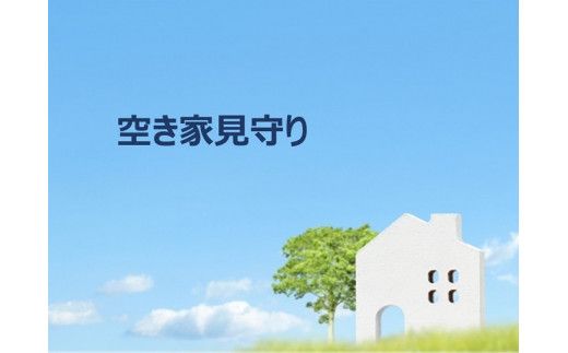 M-90 空き家見守りサービス（年３回）