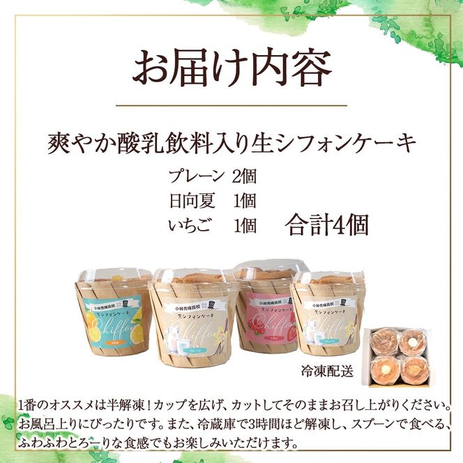 爽やか酸乳飲料入り生シフォンケーキ 4個(ナマシフォン)