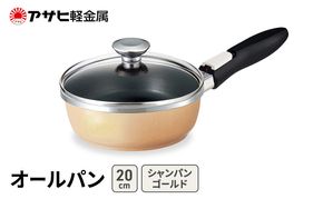 フライパン 深型 取っ手が取れる 20cm オールパンゼロ シャンパンゴールド アサヒ軽金属