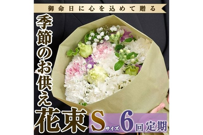 【FM-15】＜定期便・6回(連続)＞季節のお供え用ブーケ(生花：Sサイズ)【フラワーショップまつだ】