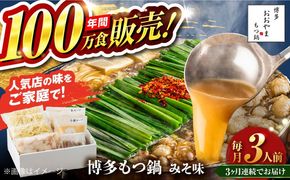 【全3回定期便】【年間100万食販売！】博多もつ鍋 おおやま もつ鍋 みそ味 3人前 味噌 モツ鍋 糸島市 / 株式会社ラブ[ASP024]