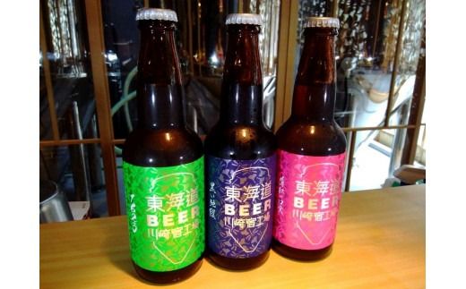 【東海道BEER川崎宿工場】クラフトビール3本セット