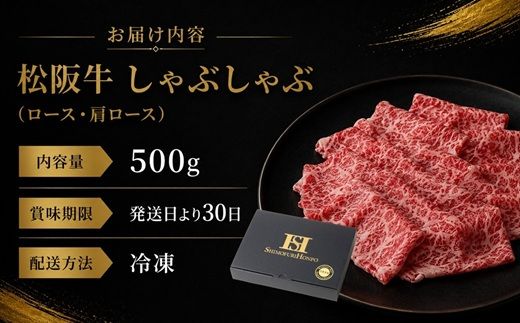 松阪牛 しゃぶしゃぶ ロース・肩ロース 500g ギフト箱入り (牛肉 ブランド牛 高級 和牛 国産牛 松阪牛 松坂牛 牛肉 人気 おすすめ 松阪市 神戸牛 近江牛 に並ぶ 日本三大和牛)【002338】