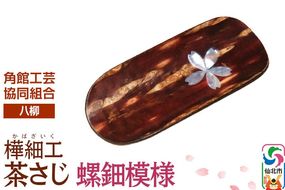 角館樺細工《樺細工 八柳》茶さじ 螺鈿模様 ゆうパケット 角館工芸協同組合 [樺細工 伝統的工芸品 伝統工芸 手作り 秋田県 仙北市]|02_kdk-404901