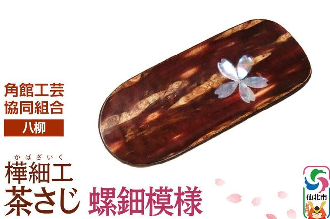 角館樺細工《樺細工 八柳》茶さじ 螺鈿模様 ゆうパケット 角館工芸協同組合 [樺細工 伝統的工芸品 伝統工芸 手作り 秋田県 仙北市]|02_kdk-404901