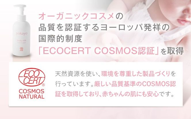【全12回定期便】yokayo ボディミルク 糸島市 / 株式会社yokayo 乳液 ベビー[AZN004] ボディ用 からだ用 乳液 保湿 オーガニック スキンケア 低刺激 敏感肌用