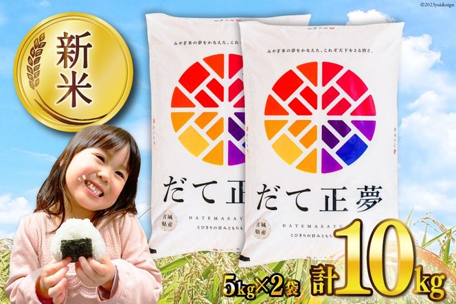 【CF03】米 宮城県産 だて正夢 10kg (5kg×2袋) [気仙沼米穀商業協同組合 宮城県 気仙沼市 20564672] 一等米 ブランド米 白米 精米 ご飯 ごはん コメ こめ 小分け 家庭用