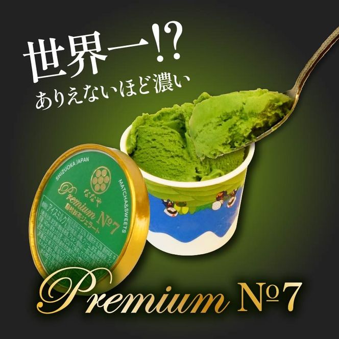 テレビ紹介 シューイチ 世界一濃い抹茶ジェラート含む16個セット
