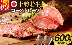 十勝若牛ローストビーフ 300g前後×2_S003-0012