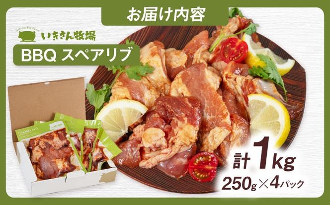 一貴山豚 BBQスペアリブ 計1kg(250g×4p) 糸島市 / いきさん牧場 豚肉 冷凍[AGB049] 豚肉 豚 ブランド豚 一貴山豚 ポーク スペアリブ 肉 国産 味付け BBQ