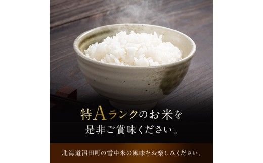 令和8年産【定期便6ヶ月】ななつぼし 無洗米 5kg（5kg×1袋）【12月発送】 開始 雪冷気 籾貯蔵 雪中米 北海道 nr-2336