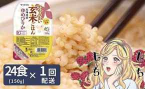 【玄米パックご飯】北海道産ゆめぴりか使用 150g×24個入り やわらかい玄米ごはん レトルト 玄米 パックライス レンジ 保存食 非常食 防災 キャンプ ごはん 玄米 一人暮らし 備蓄 タイパ飯 安心安全なヤマトライス　H074-633