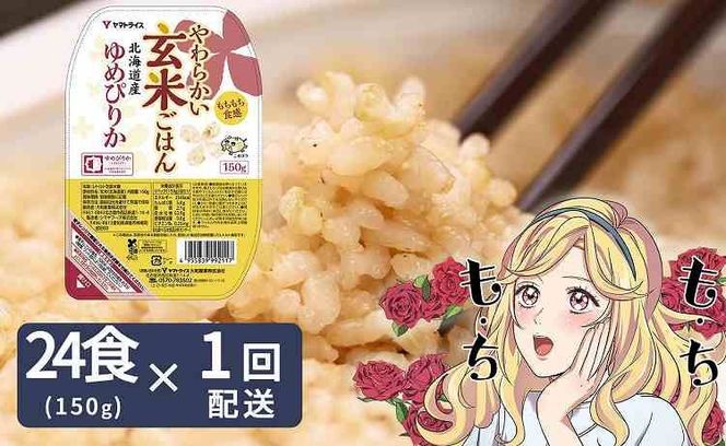 【玄米パックご飯】北海道産ゆめぴりか使用 150g×24個入り やわらかい玄米ごはん レトルト 玄米 パックライス レンジ 保存食 非常食 防災 キャンプ ごはん 玄米 一人暮らし 備蓄 タイパ飯 安心安全なヤマトライス　H074-725