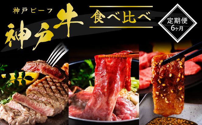 神戸牛 定期便 6ヶ月 すき焼き用セット 焼肉用セット すき焼き用＆すじ肉  希少部位 焼肉セット サイコロステーキ