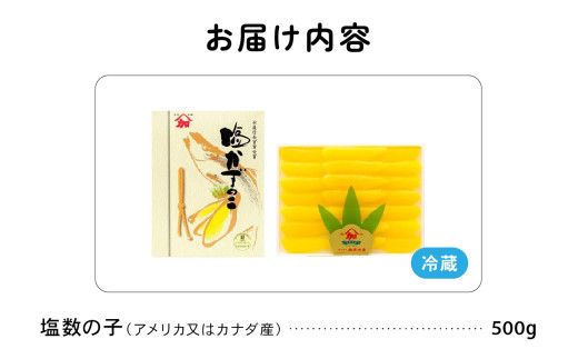 ヤマカ加藤水産　塩数の子（大サイズ）500g　高級　魚卵　人気　おせち　魚介類  至高 ごはんのお供 惣菜 おかず 珍味 海鮮 海産物 魚介 魚介類 おつまみ つまみ 本チャン 味付け 味付 かずのこ カズノコ 味付数の子 冷凍 おせち R002-022