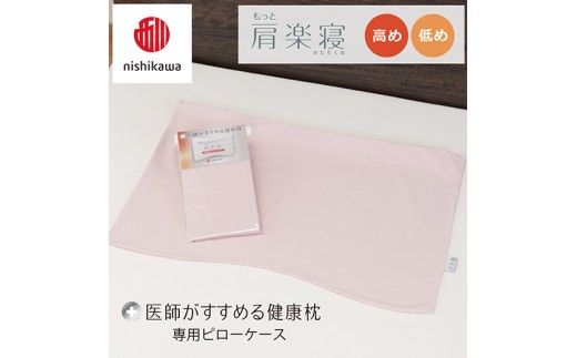 【nishikawa/西川】 New医師がすすめる健康枕　肩楽寝専用ピローケース2枚組 配色：ピンク【P411W】