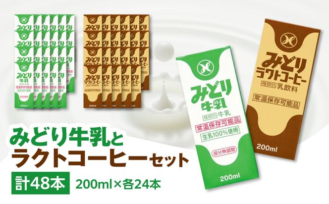 【I07001】みどり牛乳とラクトコーヒーセット