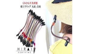 組紐帽子クリップ４ hrkz0013-4