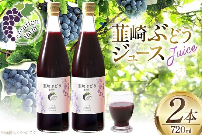 ジュース ぶどうジュース100％ ストレート 国産 ぶどう 韮崎ブドウジュース 720ml 2本 ぶどうジュース 葡萄 ストレートジュース マスカットベーリーＡ 農園 送料無料 [Creation farm 山梨県 韮崎市 20743407]