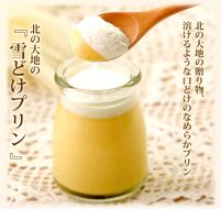 北の大地 の 『 雪どけ プリン 』 6個 入り スイーツ デザート 洋菓子 ギフト 牛乳 卵 生クリーム カラメル 瓶入り 冷凍 北海道 新ひだか町 