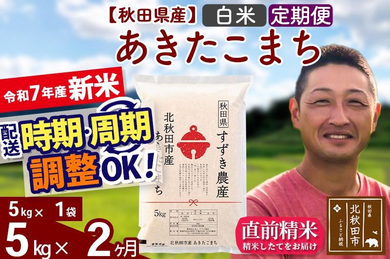 ※令和7年産 新米※[定期便2ヶ月]秋田県産 あきたこまち 5kg[白米](5kg小分け袋) 2025年産 お届け時期選べる お届け周期調整可能 隔月に調整OK お米 すずき農産|szap-10302