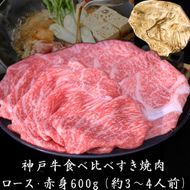 神戸牛 すき焼き 食べ比べ ローススライス 赤身スライス 600g 肉 牛肉