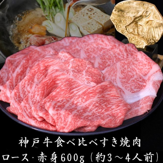 神戸牛 すき焼き 食べ比べ ローススライス 赤身スライス 600g 肉 牛肉